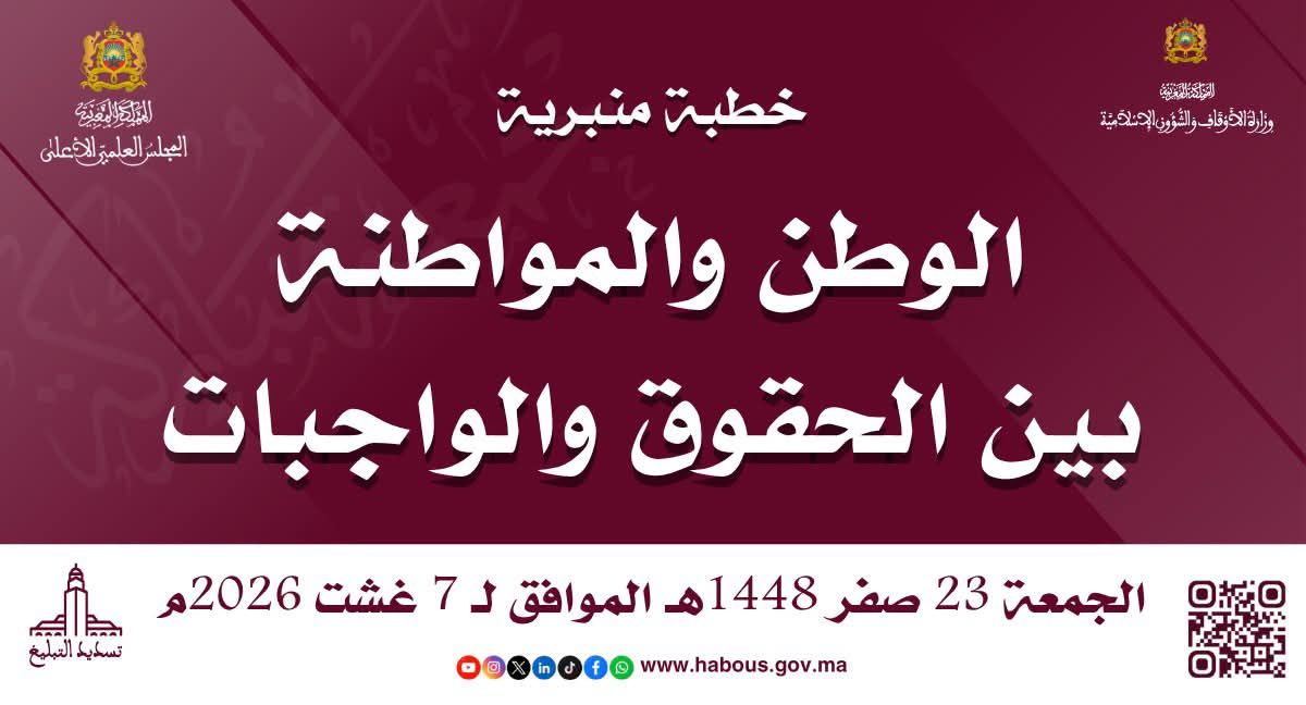 خطبة ليوم 23 صفر 1448هـ الموافق لـ 7/8/2026م ««اَلْوَطَنُ وَالْـمُوَاطَنَةُ بَيْنَ الْحُقُ