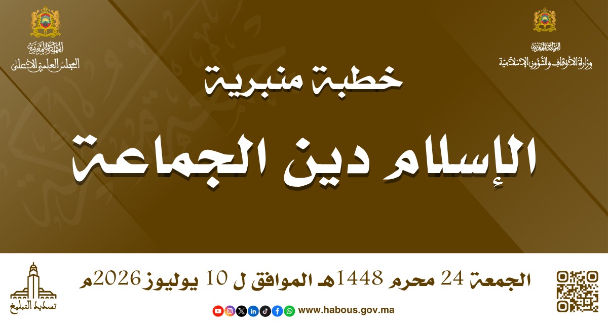 خطبة 24 محرم 1448هـ الموافق لـ 10/7/2026م «اَلْإِسْلَامُ دِينُ الْجَمَاعَةِ» الخطبة الأولى