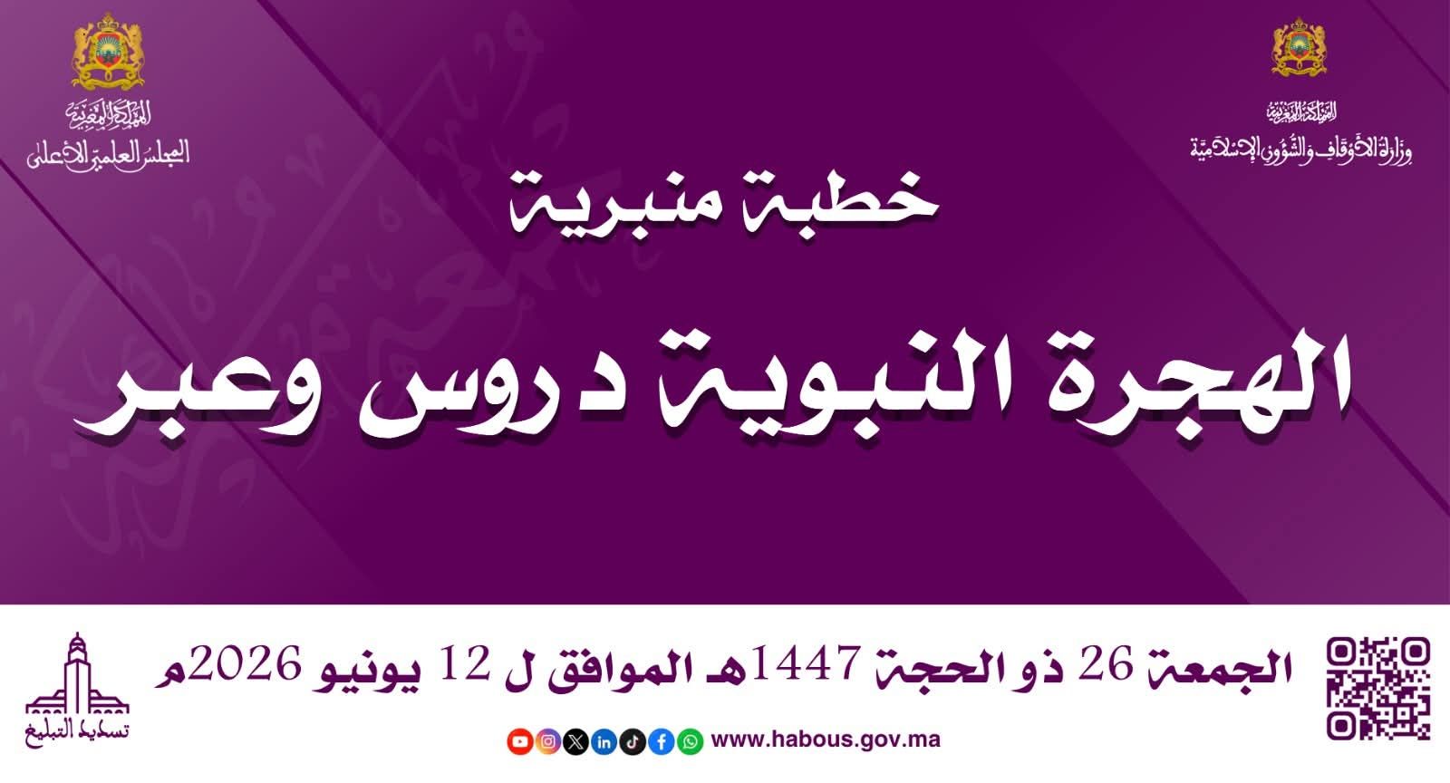 خطبة ليوم 26 ذي الحجة 1447هـ الموافق لـ 12 يونيو 2026م «اَلْهِجْرَةُ النَّبَوِيَّةُ دُرُوس