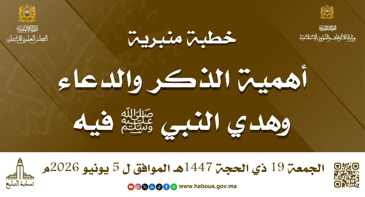 خطبة الجمعة ليوم 19 ذي الحجة 1447هـ موافق 05 يونيو 2026م «أَهَمِّيَّةُ الذِّكْرِ وَالدُّعَ