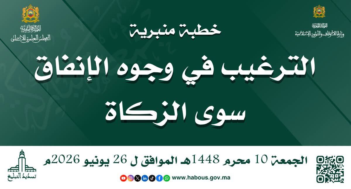 خطبة 10 محرم 1448هـ الموافق لـ 26/6/2026م «اَلتَّرْغِيبُ فِي وُجُوهِ الْإِنْفَاقِ سِوَى ال