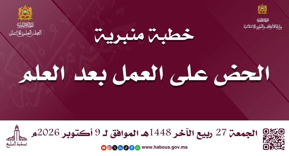 خطبة ليوم 27 ربيع الآخر 1448هـ الموافق لـ 9/10/2026م "الحض على العمل بعد العلم" الحمد لله