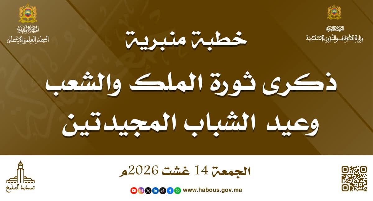 خطبة ليوم 14 غشت 2026م "ذكرى ثورة الملك والشعب وعيد الشباب المجيدتين" الخطبة الأولى الحمد