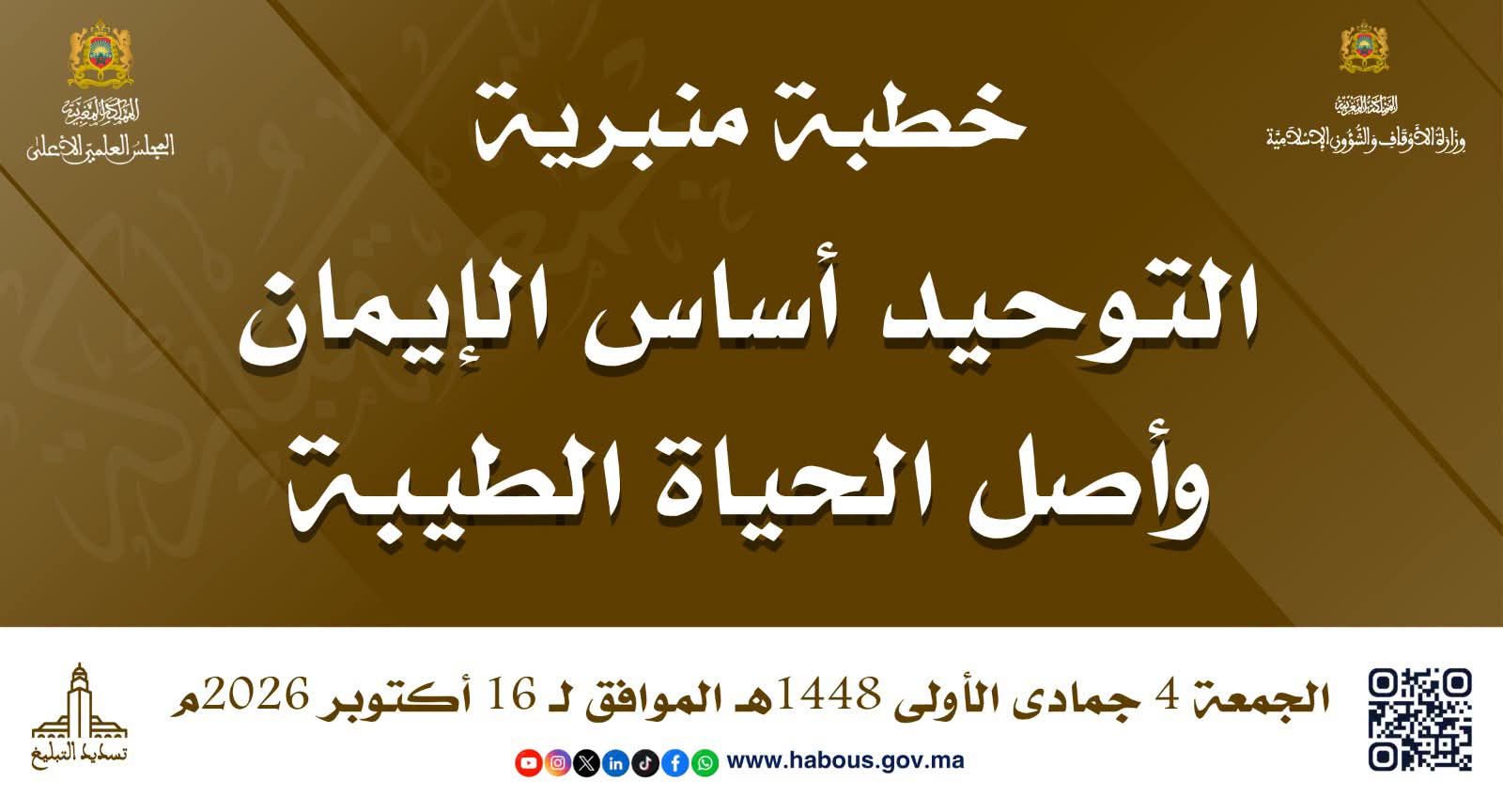 خطبة الجمعة ليوم 04 جمادى الأولى 1448هـ الموافق لـ 16/10/2026م «اَلتَّوْحِيدُ أَسَاسُ الْإ