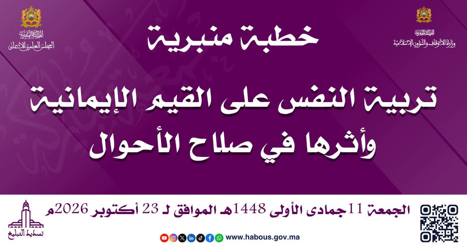 خطبة ليوم الجمعة11جمادى الأولى 1448هـ الموافق لـ 23 اكتوبر 2026م "تربية النفس على القيم ال