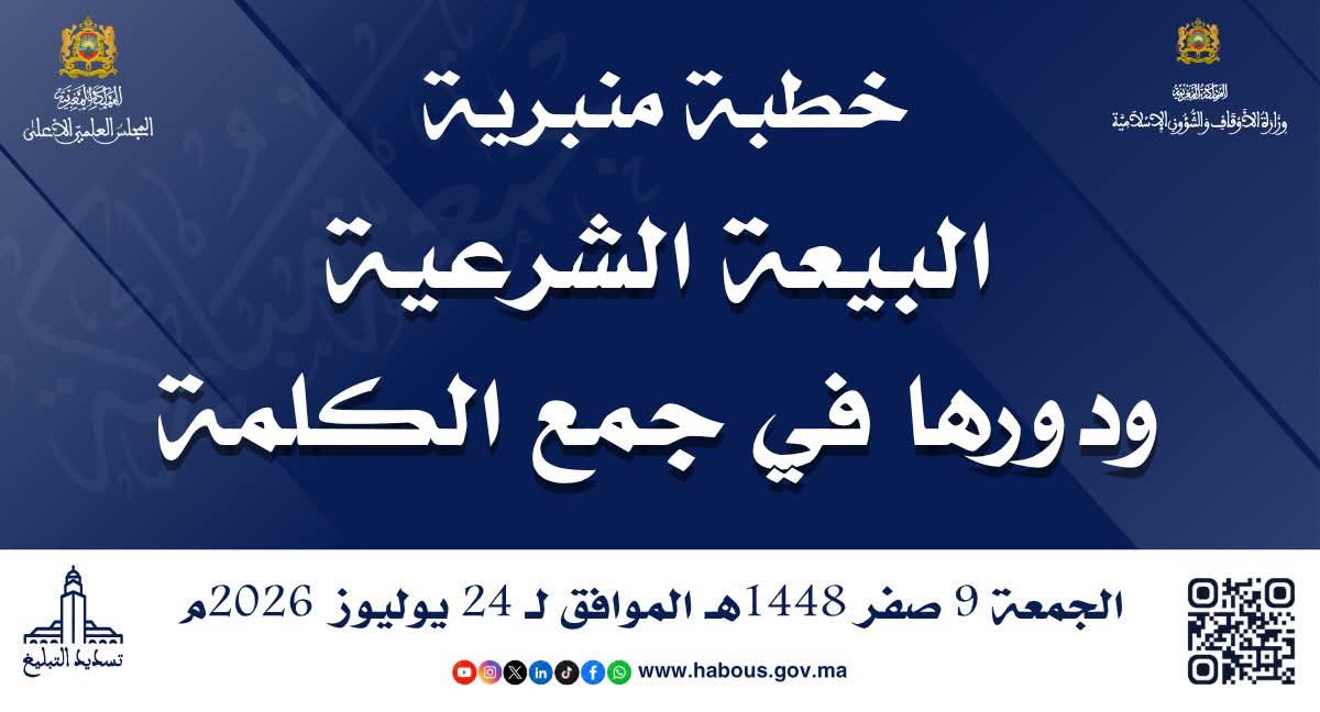 خطبة الجمعة ليوم 09 صفر 1448هـ الموافق لـ 24/07/2026م «اَلْبَيْعَةُ الشَّرْعِيَّةُ وَدَوْر